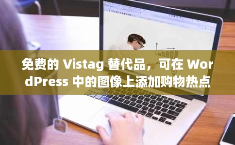 免费的 Vistag 替代品，可在 WordPress 中的图像上添加购物热点