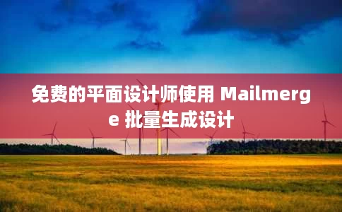 免费的平面设计师使用 Mailmerge 批量生成设计