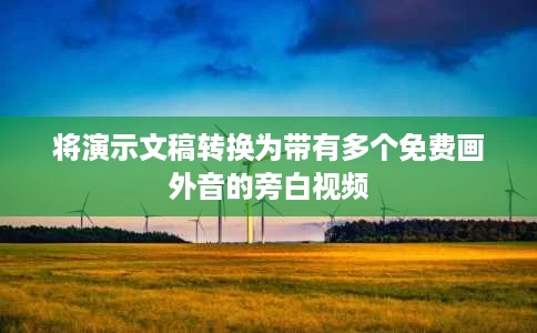 将演示文稿转换为带有多个免费画外音的旁白视频