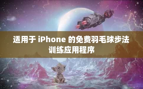 适用于 iPhone 的免费羽毛球步法训练应用程序