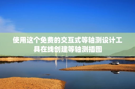 使用这个免费的交互式等轴测设计工具在线创建等轴测插图