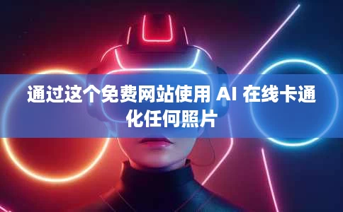 通过这个免费网站使用 AI 在线卡通化任何照片 通过这个免费网站使用 AI 在线卡通化任何照片