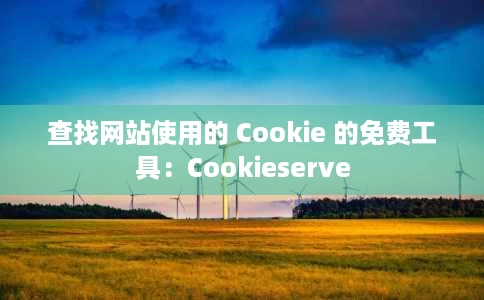 查找网站使用的 Cookie 的免费工具:Cookieserve 查找网站使用的 Cookie 的免费工具:Cookieserve