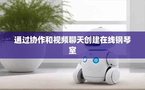 通过协作和视频聊天创建在线钢琴室 通过协作和视频聊天创建在线钢琴室