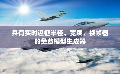 具有实时边框半径、宽度、换帧器的免费模型生成器 具有实时边框半径、宽度、换帧器的免费模型生成器
