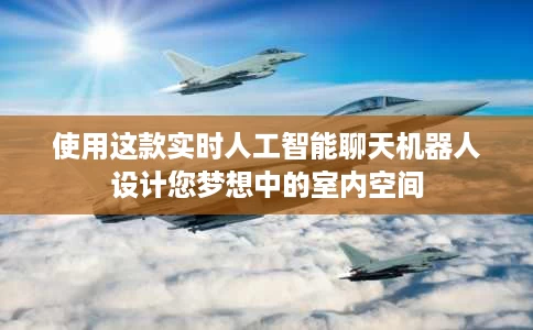 使用这款实时人工智能聊天机器人设计您梦想中的室内空间