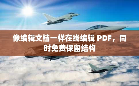 像编辑文档一样在线编辑 PDF，同时免费保留结构