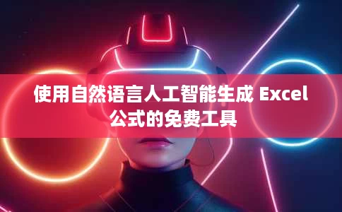 使用自然语言人工智能生成 Excel 公式的免费工具 使用自然语言人工智能生成 Excel 公式的免费工具