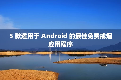 5 款适用于 Android 的最佳免费戒烟应用程序 5 款适用于 Android 的最佳免费戒烟应用程序