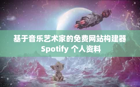 基于音乐艺术家的免费网站构建器 Spotify 个人资料
