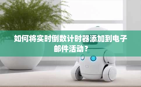 如何将实时倒数计时器添加到电子邮件活动？