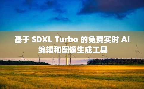 基于 SDXL Turbo 的免费实时 AI 编辑和图像生成工具 基于 SDXL Turbo 的免费实时 AI 编辑和图像生成工具