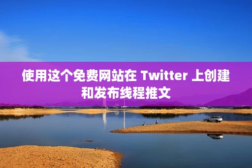 使用这个免费网站在 Twitter 上创建和发布线程推文 使用这个免费网站在 Twitter 上创建和发布线程推文