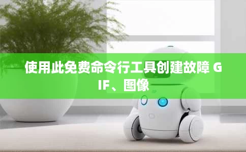 使用此免费命令行工具创建故障 GIF、图像 使用此免费命令行工具创建故障 GIF、图像