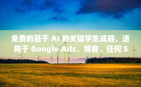 免费的基于 AI 的关键字生成器，适用于 Google Ads、博客、任何 SEO 内容