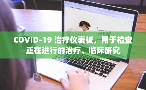 COVID-19 治疗仪表板，用于检查正在进行的治疗、临床研究