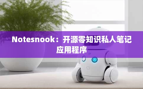 Notesnook:开源零知识私人笔记应用程序 Notesnook:开源零知识私人笔记应用程序