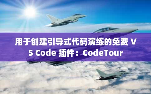 用于创建引导式代码演练的免费 VS Code 插件:CodeTour 用于创建引导式代码演练的免费 VS Code 插件:CodeTour