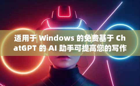 适用于 Windows 的免费基于 ChatGPT 的 AI 助手可提高您的写作水平：Finito