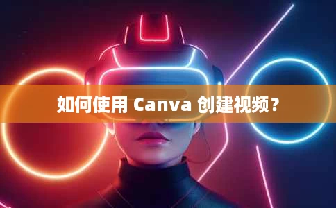 如何使用 Canva 创建视频? 如何使用 Canva 创建视频?