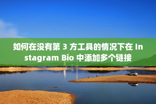 如何在没有第 3 方工具的情况下在 Instagram Bio 中添加多个链接 如何在没有第 3 方工具的情况下在 Instagram Bio 中添加多个链接