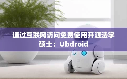 通过互联网访问免费使用开源法学硕士：Ubdroid