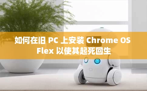 如何在旧 PC 上安装 Chrome OS Flex 以使其起死回生 如何在旧 PC 上安装 Chrome OS Flex 以使其起死回生