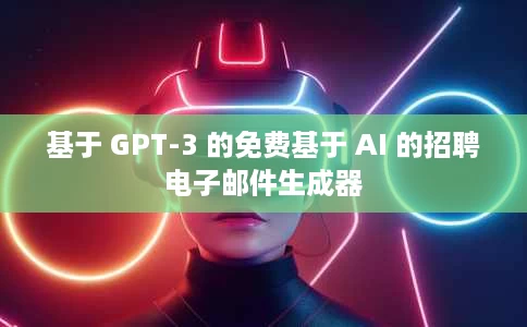 基于 GPT-3 的免费基于 AI 的招聘电子邮件生成器