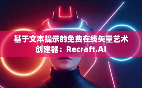 基于文本提示的免费在线矢量艺术创建器：Recraft.AI