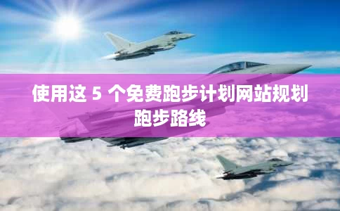 使用这 5 个免费跑步计划网站规划跑步路线
