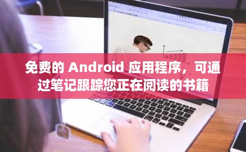 免费的 Android 应用程序,可通过笔记跟踪您正在阅读的书籍 免费的 Android 应用程序,可通过笔记跟踪您正在阅读的书籍