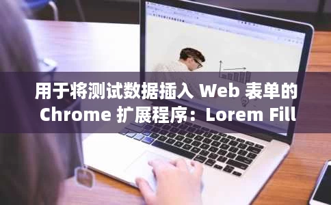 用于将测试数据插入 Web 表单的 Chrome 扩展程序:Lorem Fill 用于将测试数据插入 Web 表单的 Chrome 扩展程序:Lorem Fill