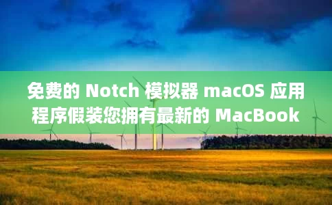 免费的 Notch 模拟器 macOS 应用程序假装您拥有最新的 MacBook Pro 免费的 Notch 模拟器 macOS 应用程序假装您拥有最新的 MacBook Pro