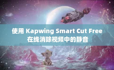 使用 Kapwing Smart Cut Free 在线消除视频中的静音 使用 Kapwing Smart Cut Free 在线消除视频中的静音