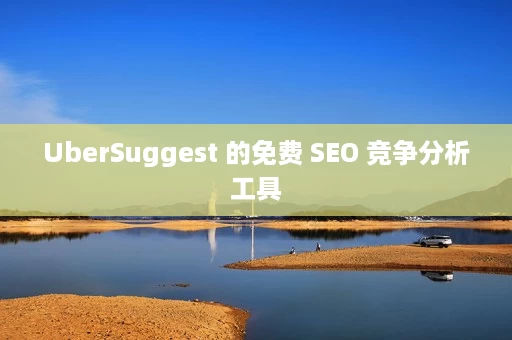 UberSuggest 的免费 SEO 竞争分析工具