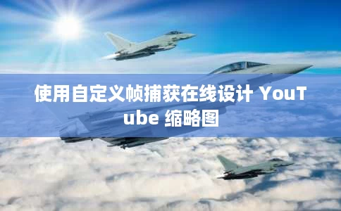 使用自定义帧捕获在线设计 YouTube 缩略图