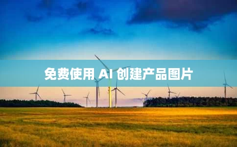 免费使用 AI 创建产品图片