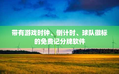 带有游戏时钟、倒计时、球队徽标的免费记分牌软件