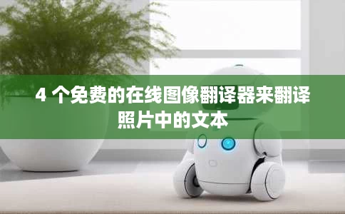 4 个免费的在线图像翻译器来翻译照片中的文本