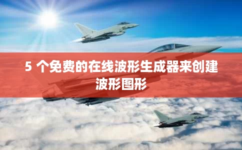 5 个免费的在线波形生成器来创建波形图形