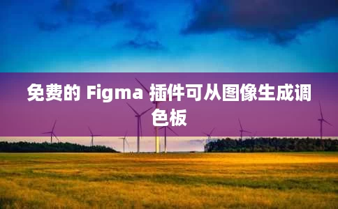免费的 Figma 插件可从图像生成调色板