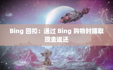 Bing 回扣：通过 Bing 购物时赚取现金返还