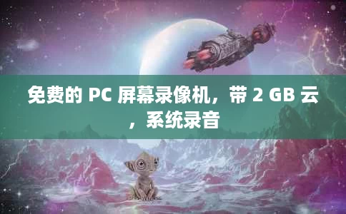 免费的 PC 屏幕录像机，带 2 GB 云，系统录音