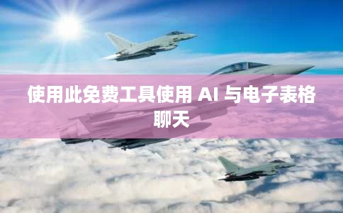 使用此免费工具使用 AI 与电子表格聊天