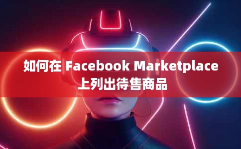 如何在 Facebook Marketplace 上列出待售商品