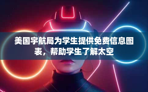 美国宇航局为学生提供免费信息图表,帮助学生了解太空 美国宇航局为学生提供免费信息图表,帮助学生了解太空