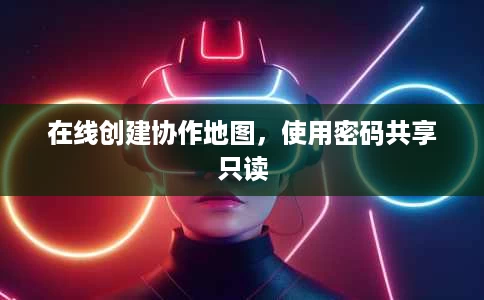 在线创建协作地图,使用密码共享只读 在线创建协作地图,使用密码共享只读