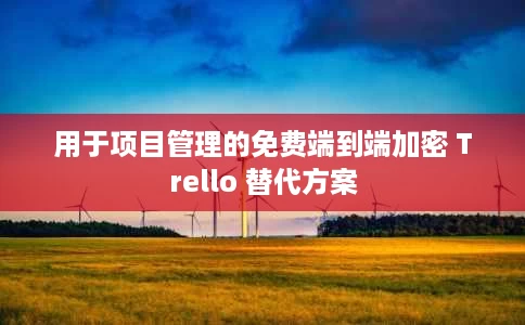 用于项目管理的免费端到端加密 Trello 替代方案