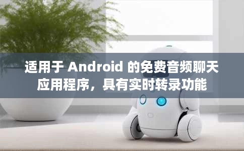 适用于 Android 的免费音频聊天应用程序,具有实时转录功能 适用于 Android 的免费音频聊天应用程序,具有实时转录功能