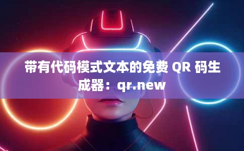 带有代码模式文本的免费 QR 码生成器：qr.new